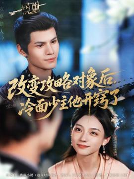 改变攻略对象后,冷面少主他开窍了