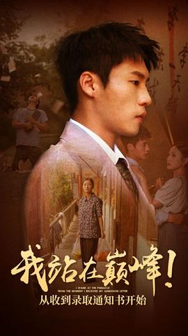 我站在巅峰!从收到录取通知书开始