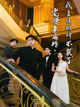 老婆要离婚,我直接摊牌不装了