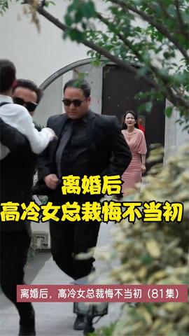 离婚后,高冷女总裁悔不当初