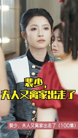 裴少,夫人又离家出走了