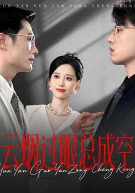 云烟过眼,总成空&云烟过眼总成空