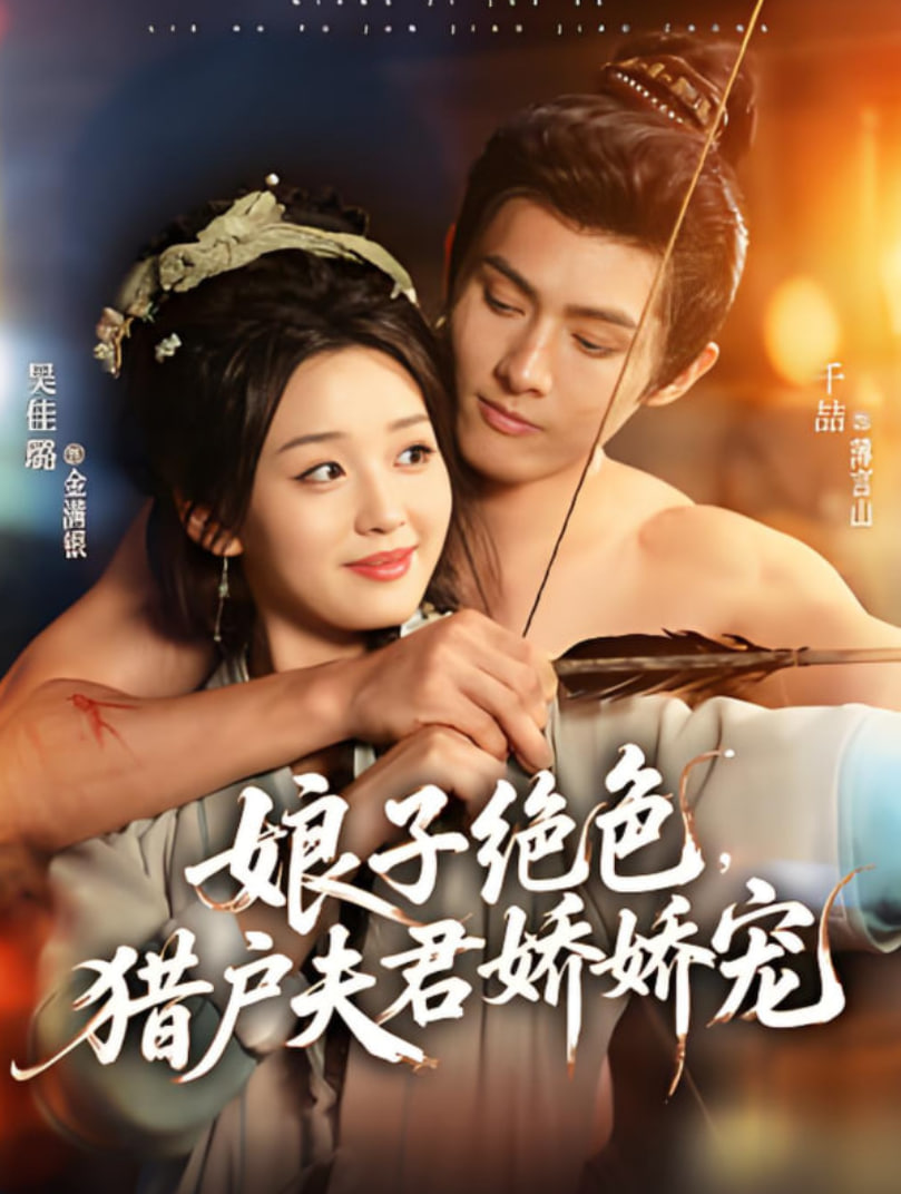 娘子绝色,猎户夫君娇娇宠