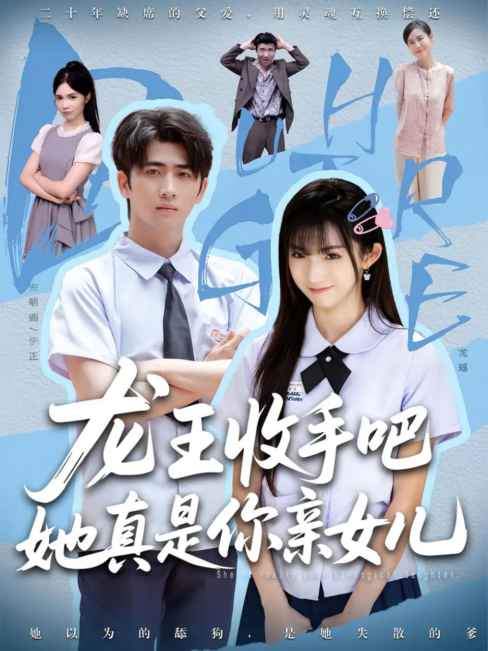 老大收手吧她真是你亲女儿(龙王收手吧她真是你亲女儿)