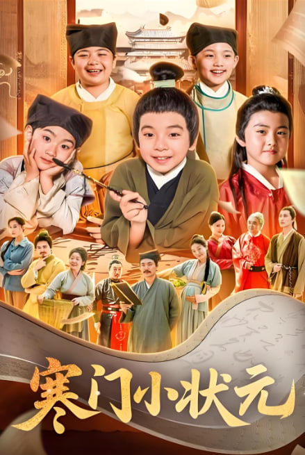 寒门小状元(让你当书童你替少爷科举中状元)