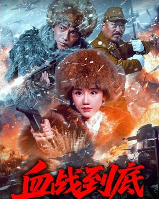 血战到底2025