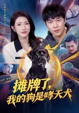 摊牌了,我的狗是哮天犬