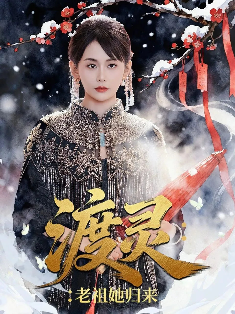 渡灵:老祖她归来