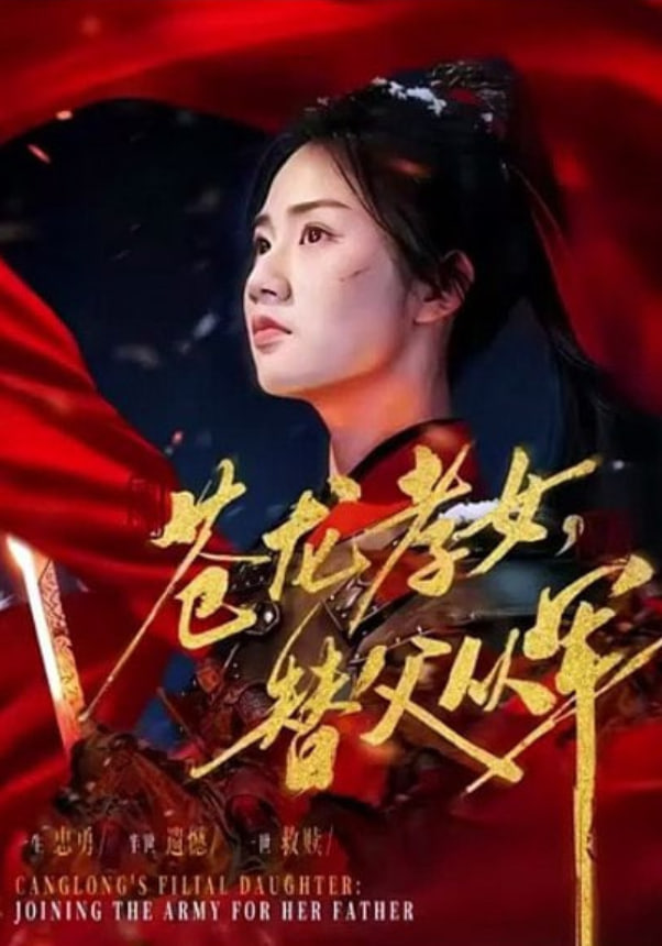 苍龙孝女替父从军(烽火女儿心)