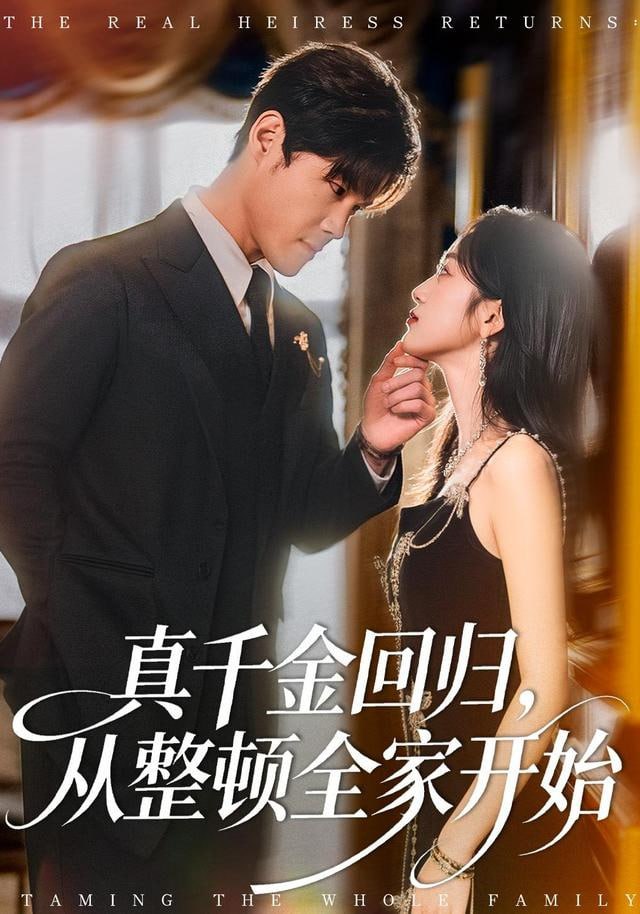 真千金回归,从整顿全家开始