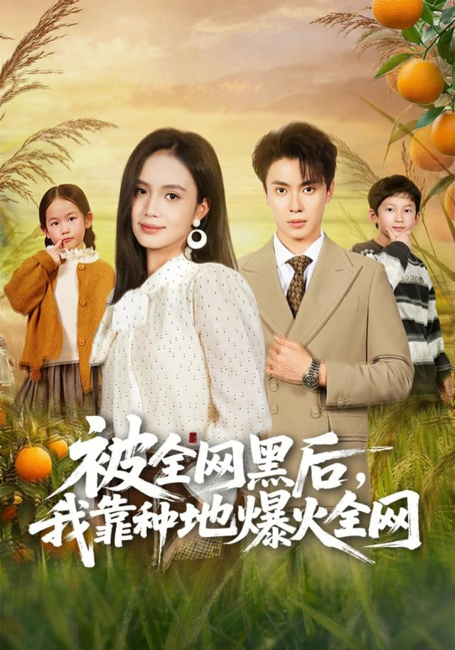 被全网黑后,我靠种地爆火全网