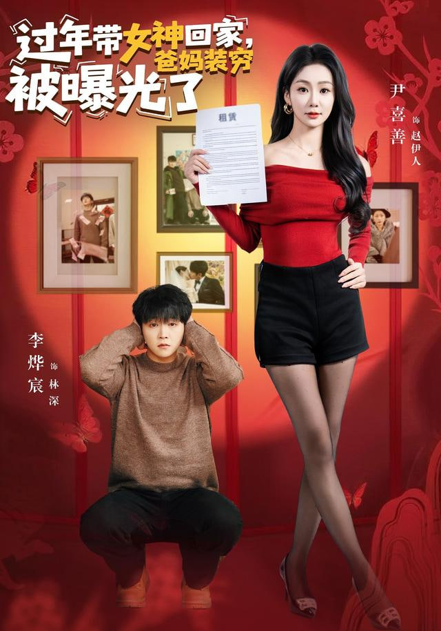 过年带女神回家,爸妈装穷被曝光了