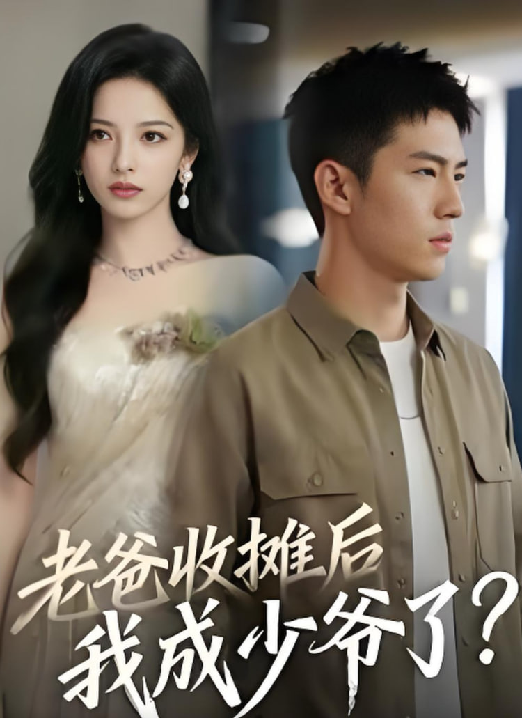 老爸收摊后,我成少爷了