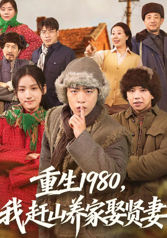 重生1980,我赶山养家娶贤妻