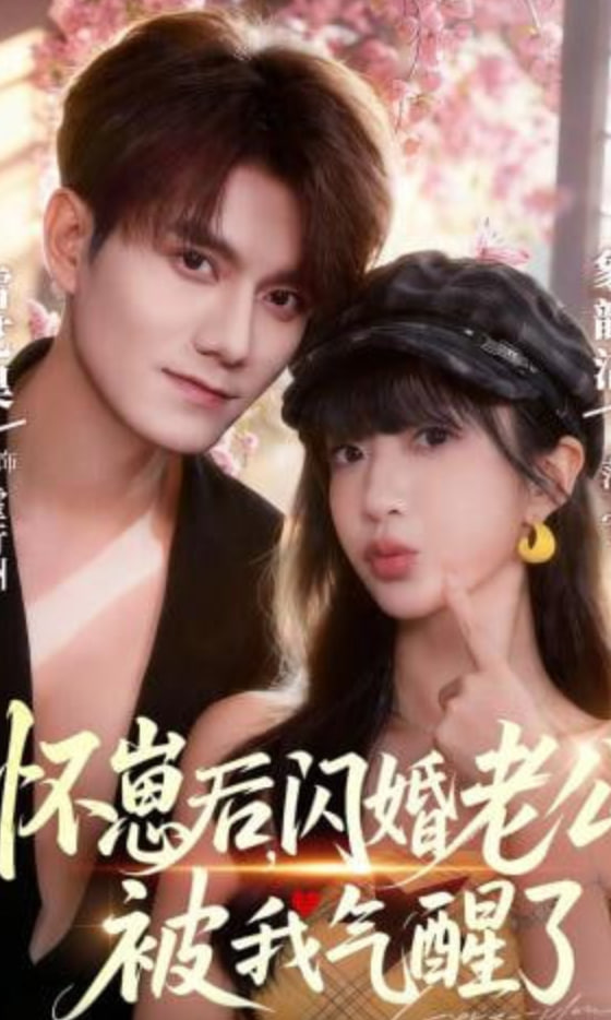 怀崽后,闪婚老公被我气醒了