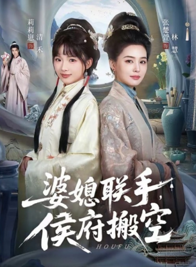 婆媳联手,侯府搬空