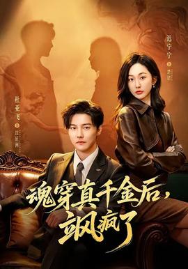 魂穿真千金后,飒疯了