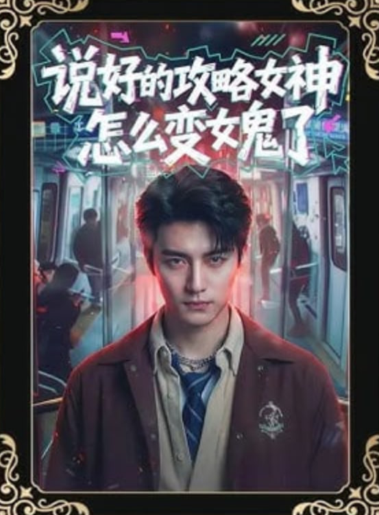 说好的攻略女神,怎么变女鬼了
