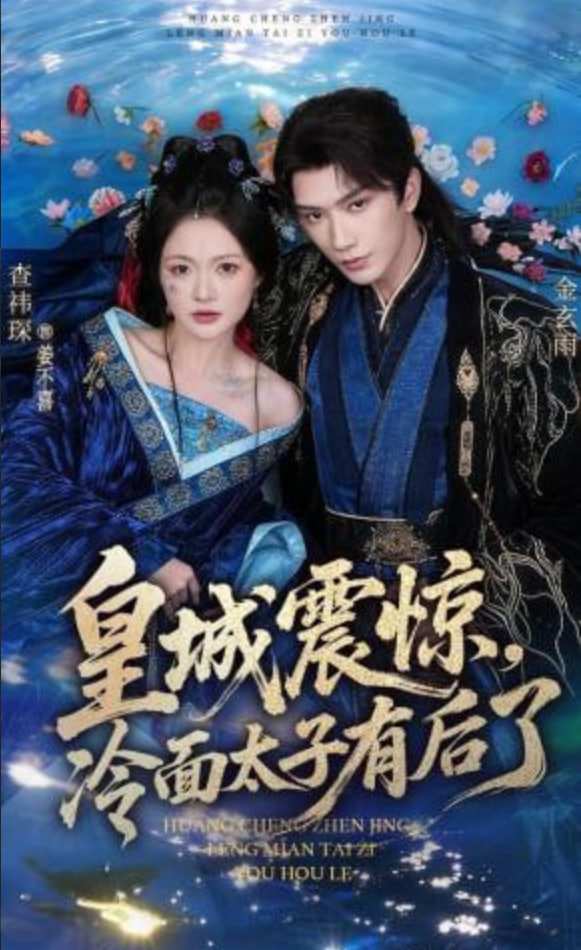 皇城震惊,冷面太子有后了
