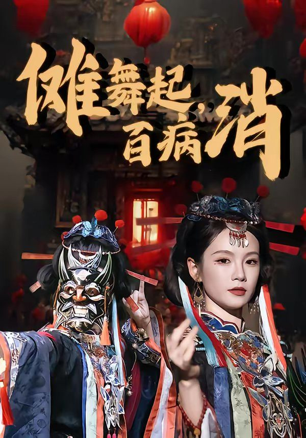 傩舞起,百病消