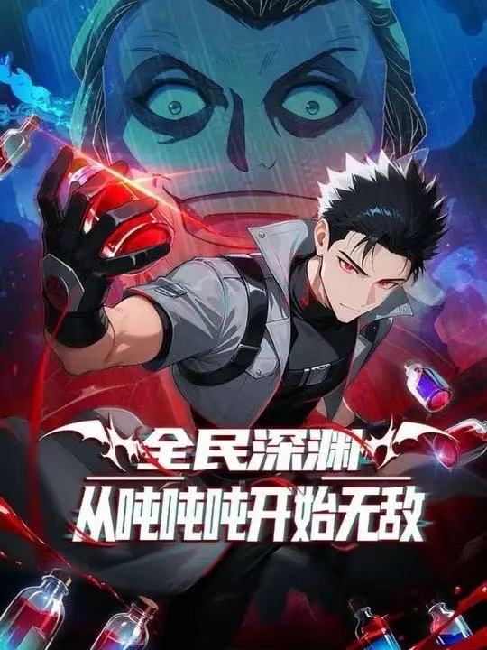 全民深渊:我喝药能增加属性上限