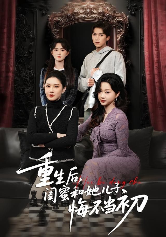 重生后,闺蜜和她儿子悔不当初