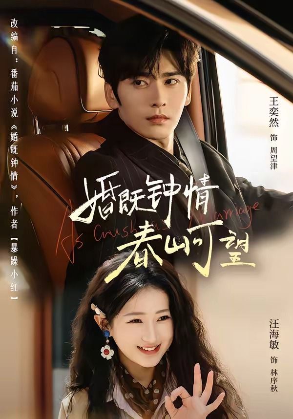 婚既钟情,春山可望(热恋,从新婚开始)